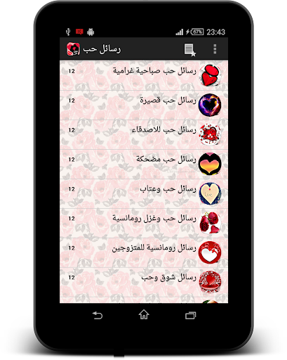 【免費通訊App】رسائل حب رومانسية جديدة 2015-APP點子