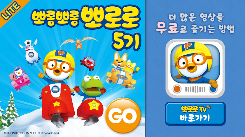 뽀롱뽀롱 뽀로로 5기 : Lite Screen 1