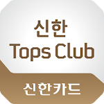 Cover Image of Download 신한카드 - Tops Club 프리미엄 쿠폰 2.0.6 APK