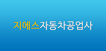 지에스자동차공업사 APK