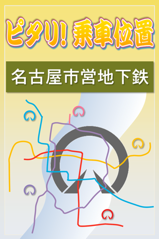 ピタリ！乗車位置 名古屋東山線