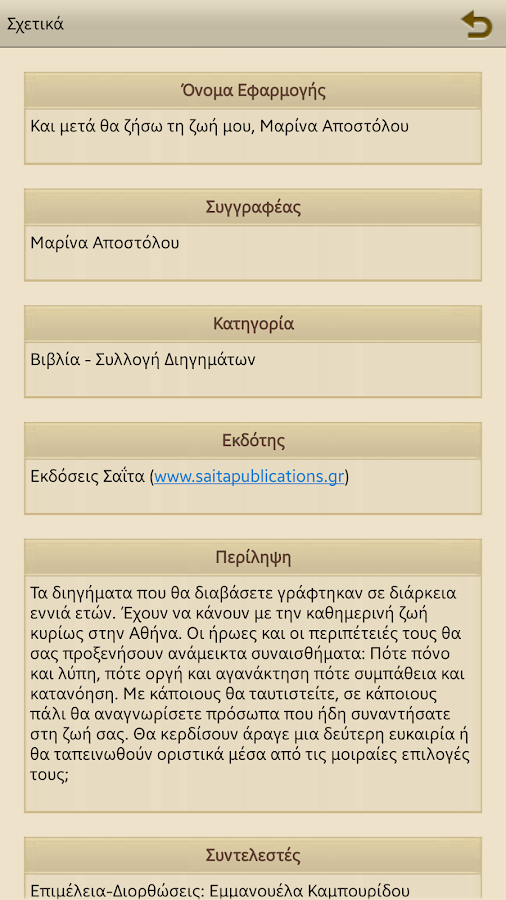   Και μετά θα ζήσω…, Μ.Αποστόλου - στιγμιότυπο οθόνης 