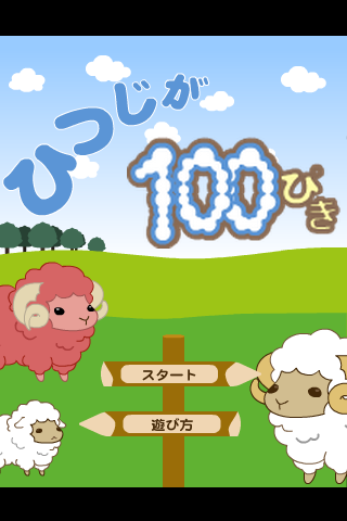 ひつじが100ぴき