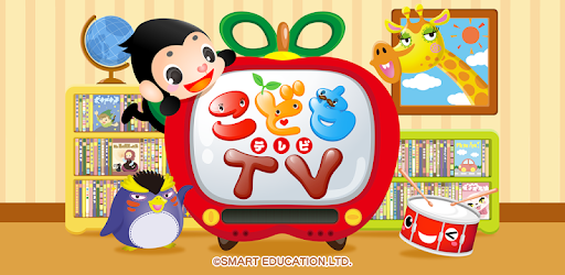 こどもテレビ 赤ちゃん幼児子供向けのアプリ こどもモード動画 On Windows Pc Download Free 1 04 Jp Smarteducation Kodomotv