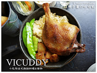 vicuddy 小巴黎法式燉鍋料理&傢俬 (已搬遷)
