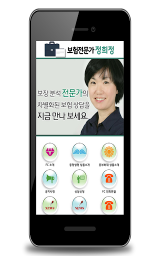 【免費商業App】보험전문가 정희정-APP點子