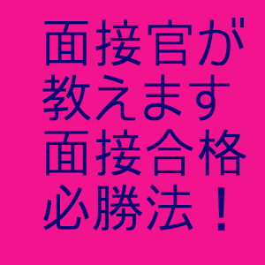 面接合格必勝法 logo