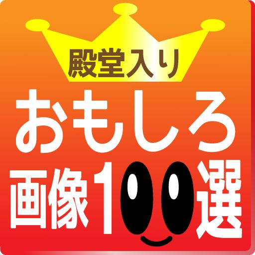 殿堂入り！おもしろ画像100選