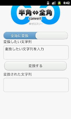 半角全角変換 Androidアプリ Applion