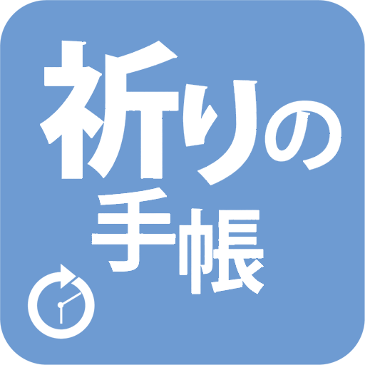 2015年 01月 祈りの手帳 LOGO-APP點子