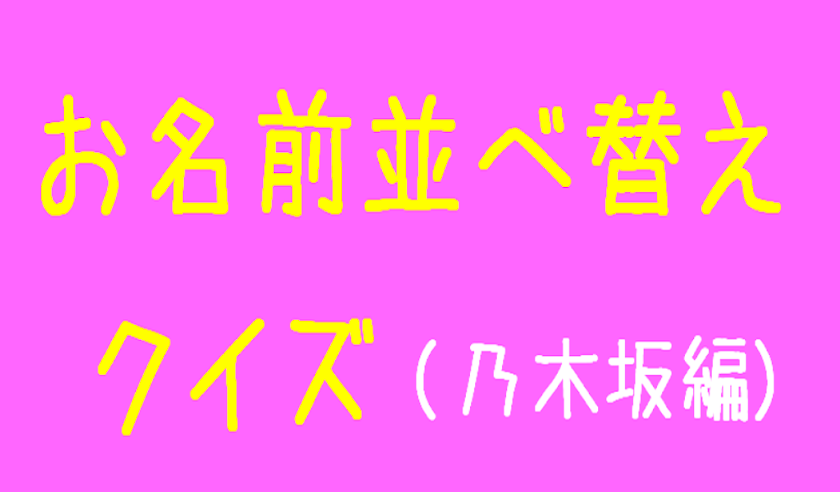 お名前　並び替えクイズ（乃木坂46編） Screen 3