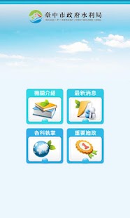 臺中市政府水利局 Screenshots 1