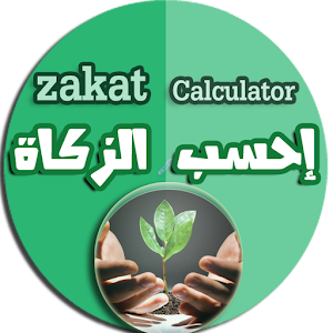 Zakat calculator - احسب الزكاة.apk 1.0