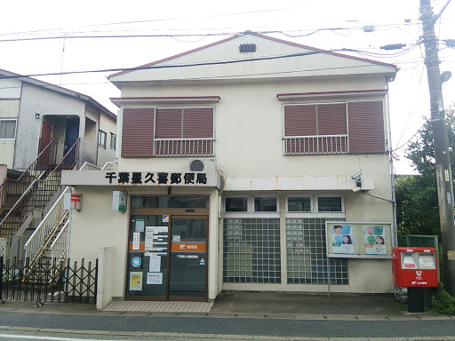 千葉星久喜郵便局 Chiba Hoshikuki Post Office