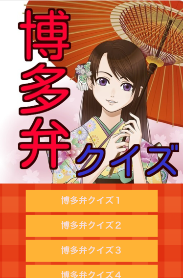 Android application 博多弁方言クイズ！ screenshort
