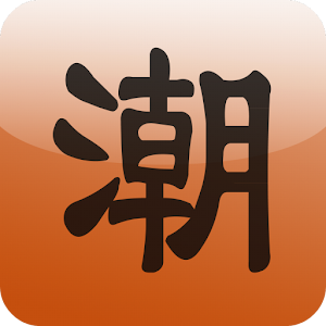 新概念潮州話（完整版） logo