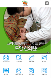 도담한의원 Screenshots 1