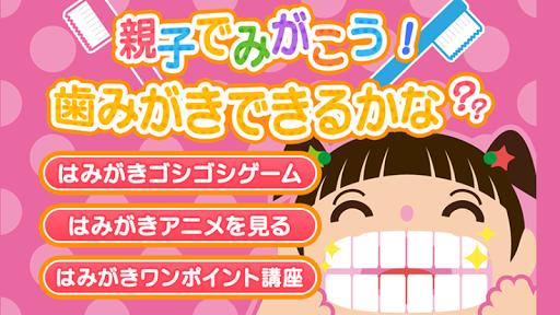 親子でみがこう！歯みがきできるかな？（無料版）