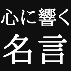 心に響く名言集 2.0.0