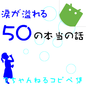 【必ず涙が溢れる】本当の話 logo