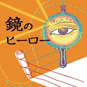 鏡のヒーロー/インディーズ文庫立ち読み版 logo