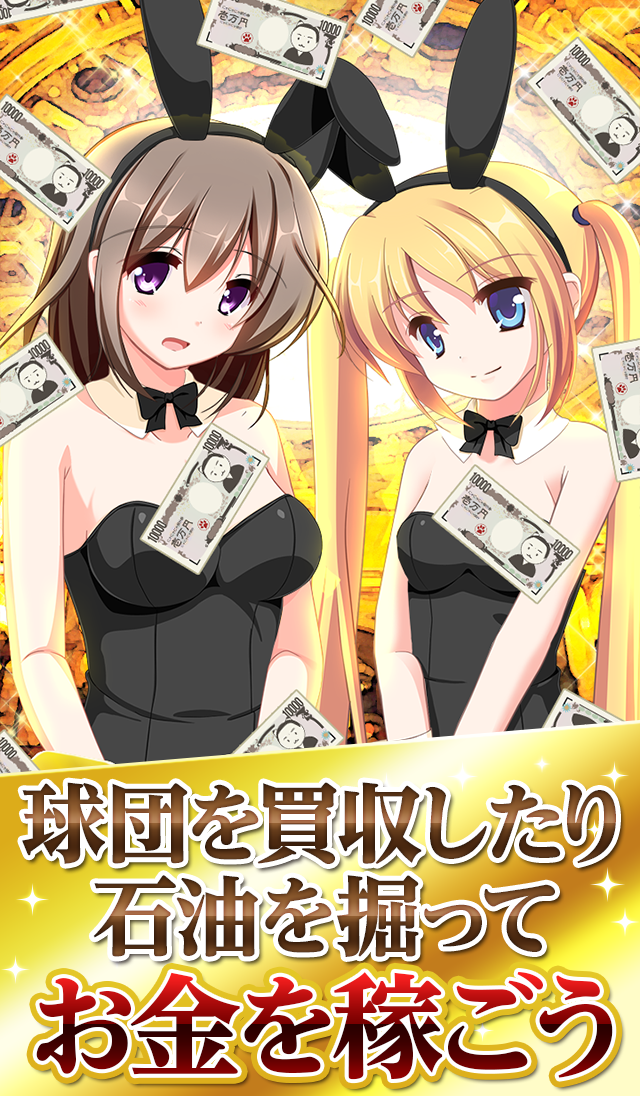 札束で殴る！新感覚グルグル乙女大戦VIP Screen 2