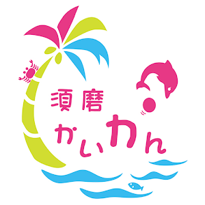 須磨海岸 1.0.7