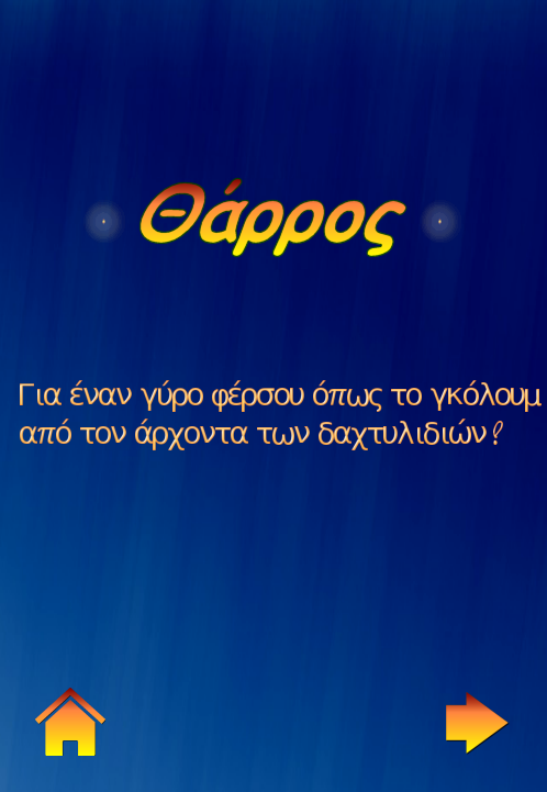 Θάρρος ή Αλήθεια για όλους! - screenshot