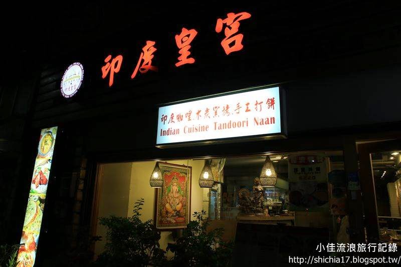 印度皇宮~份量大又美味的印度料理