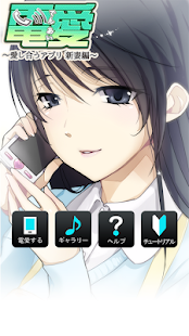 How to install 電愛 ～愛し合うアプリ 新妻編～ 1.6.1 apk for android