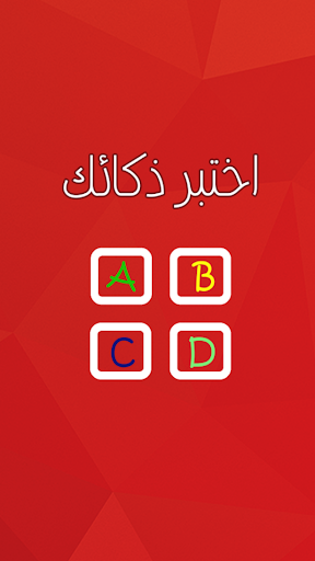 لعبة الذكاء 2015