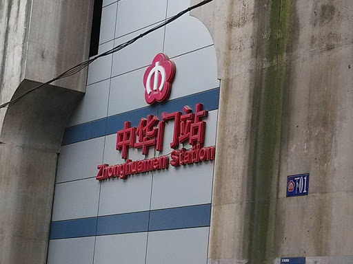 地铁1号线～中华门站