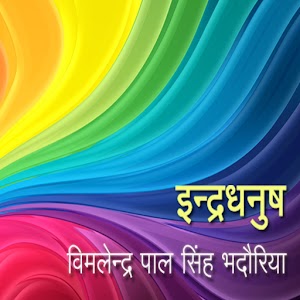 Indradhanush- Kavya Sangrah.apk 1.1