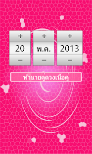 Free ทำนายนิสัยเนื้อคู่ APK