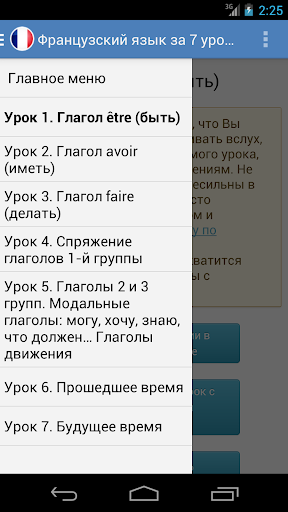 【免費教育App】Французский язык за 7 уроков-APP點子