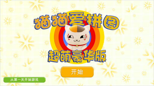 猫猫爱拼图