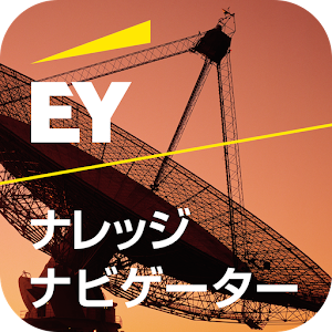 EY ナレッジナビゲーター 1.1