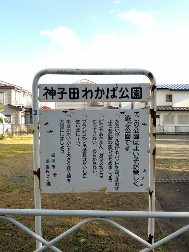 神子田わかば公園