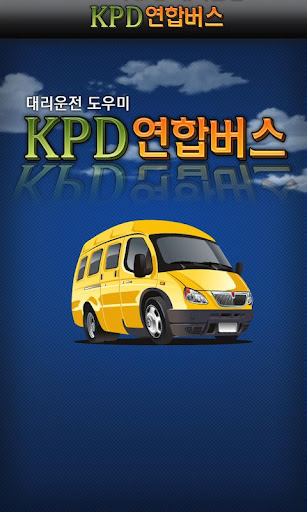 KPD연합버스