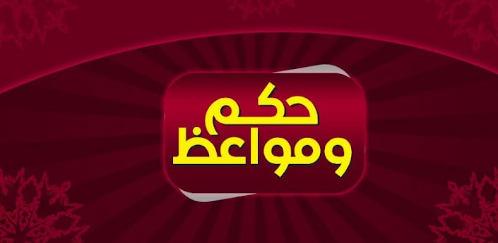 أروع الحكم والمواعظ