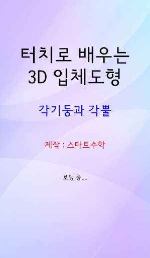 [스마트수학] 터치로 배우는 3D 입체도형 각기둥 각뿔