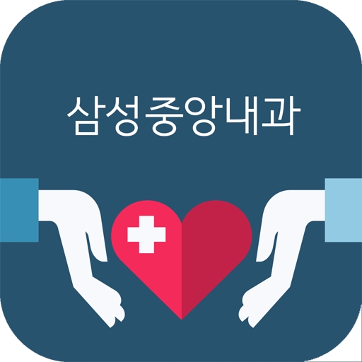 삼성중앙내과 LOGO-APP點子