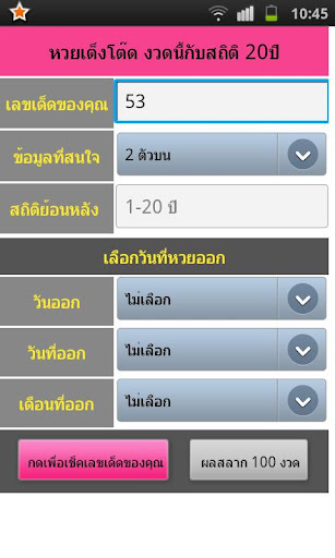 【免費生活App】หวย เต็งโต๊ด Thai Lottery-APP點子