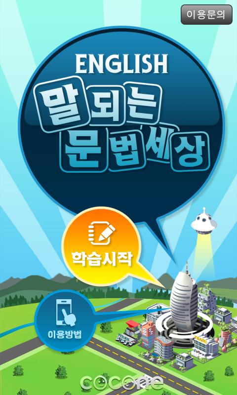 Android application 갑자기말되는영어 문법세상 screenshort