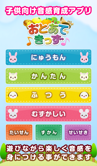 音感育成アプリ おとあてきっず Screen 1
