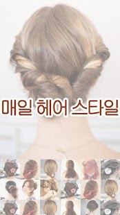 매일 헤어스타일