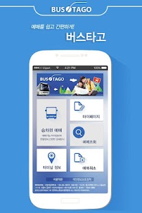 Free 전국 시외버스 승차권 통합 예매(버스타고) APK for Android