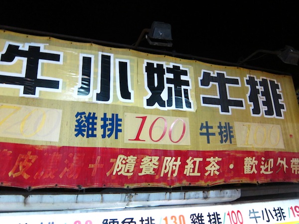 [食記] 宜蘭 牛小妹牛排鋪