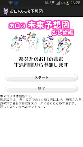 【体験版】お口の未来予想図 むし歯編