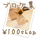 100円ショップで可愛く見せる！ブログ集 logo